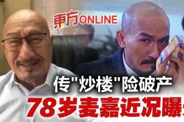 傳投資房市險破產　78歲麥嘉罕有現身拍片