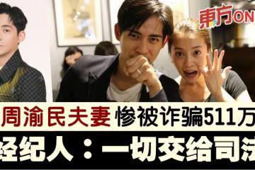 周渝民夫妻慘被詐騙511萬　經紀人：一切交給司法