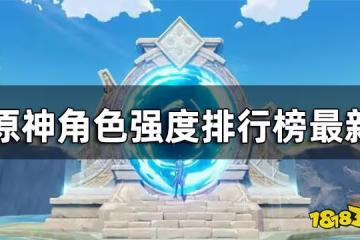 原神角色強度排行榜2.8版本 角色強度排行榜最新
