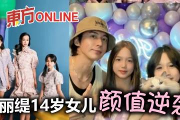 鍾麗緹為二女兒慶生 14歲張思捷獲贊「顏值逆襲」