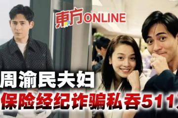 周渝民夫婦遭保險經紀人詐騙　511萬現金被私吞