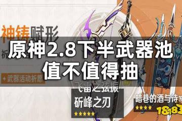 原神2.8下半武器池抽取建議 2.8下半武器池值不值得抽