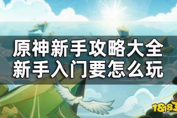 原神新手攻略大全 新手入門要怎麼玩