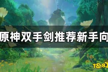 原神雙手劍排行榜 雙手劍推薦新手向