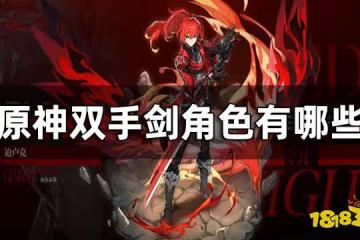 原神雙手劍角色有哪些 雙手劍角色一覽