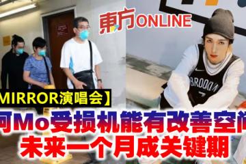 【MIRROR演唱會】阿Mo受損機能有改善空間 未來一個月成關鍵期