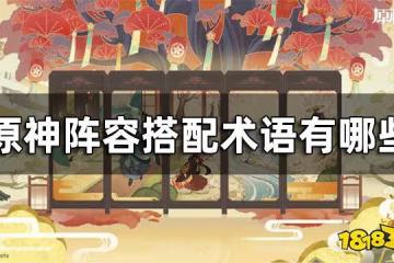 原神配隊簡稱匯總 陣容搭配術語有哪些