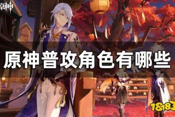 原神普攻角色一覽 普攻角色有哪些
