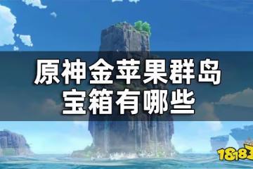 原神金蘋果群島寶箱位置大全 金蘋果群島寶箱有哪些