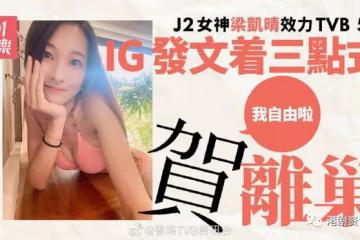 TVB又流失一名女主持！梁凱晴效力五年宣布正式離巢：我自由啦