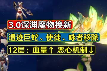 原神：3.0深淵魔物換新，遺蹟巨蛇移除，12層雷國繼續亂殺