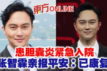 患膽囊炎緊急入院 張智霖親報平安:已康復