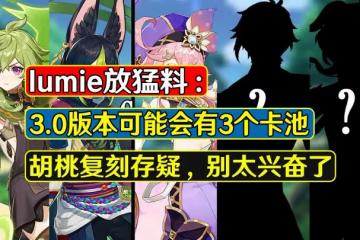 原神：外網消息引起熱議，3.0版本大機率4卡池，胡桃復刻消息存疑