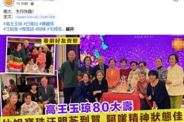 任劍輝乾女兒八十大壽！白雪仙攜一眾明星現身送祝福，94歲精神好