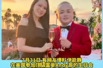 伊能靜與逃犯合影被扒,緊急回應並不認識,聲明大讚自己人美心善