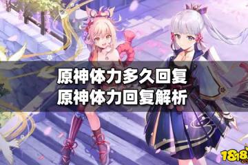原神體力多久回復 體力回復解析