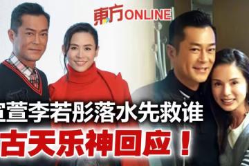宣萱李若彤落水先救誰？　古天樂機智回答盡顯高情商
