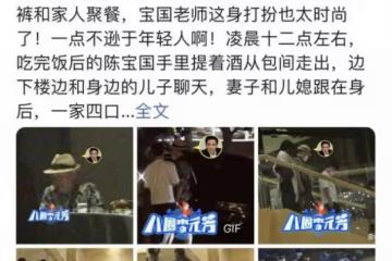 陳寶國一家四口溫馨聚餐 兒媳首曝光高挑有氣質