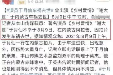 2021年娛樂圈噩耗:眾星突遭車禍、難敵癌魔,多位老戲骨接連去世