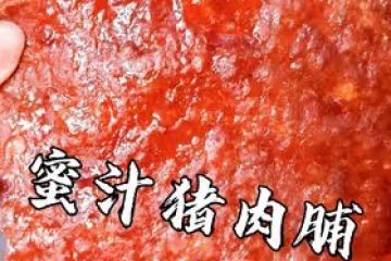 美珍香蜜汁豬肉脯(接近原味的幾個秘訣)