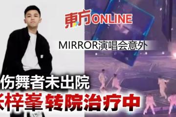 【MIRROR演唱會】受傷舞者張梓峯並未出院　太太證實「轉院治療中」