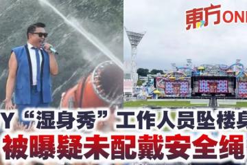 PSY「濕身秀」工作人員墜樓身亡　被曝疑未配戴安全繩