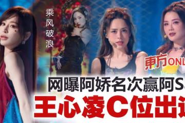 《乘風破浪》名單流出　王心凌C位成團！第11名讓網民「暴風哭泣」