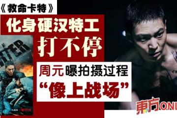 《救命卡特》化身硬漢特工打不停　 周元曝拍攝過程「像上戰場」