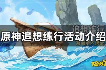 原神追想練行活動介紹 追想練行活動時間參與條件玩法一覽