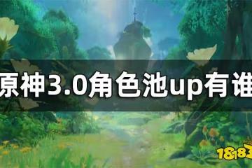 原神3.0角色池up 3.0角色池up有誰