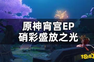 原神宵宮EP-硝彩盛放之光