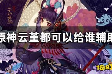 原神雲堇都可以給誰輔助 雲堇輔助陣容搭配