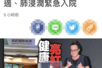 歌手黃大煒緊急入院！突發心臟衰竭腎臟嚴重水腫，女友露面爆近況