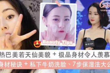 迪麗熱巴「細腰鎖骨殺」登熱搜!維持 47 kg 纖瘦體質秘訣 + 私下牛奶洗臉、巴掌臉 7 步保濕步驟都值得一試~