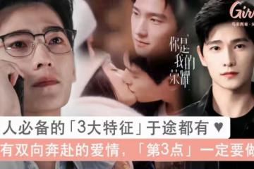 你是我的榮耀BG戀愛天花板！「好男人3大特徵 於途都有」：第3點是雙向奔赴戀愛必勝秘訣！