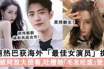迪麗熱巴獲最佳女演員提名!網傳肖戰和迪麗熱巴將合演「甜寵劇」,男女主角堪稱「顏值頂配」粉絲超興奮!