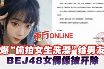 遭爆「偷拍女生洗澡」給男友看　BEJ48女偶像被開除