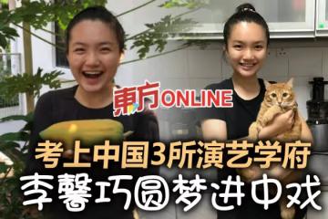 考上中國3所演藝學府　李馨巧圓夢進中戲獲藝考老師「以校訓勉勵」