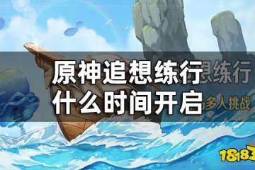 原神追想練行開始時間 追想練行什麼時間開啟