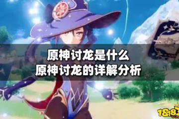 原神討龍是什麼 原神討龍的詳解分析