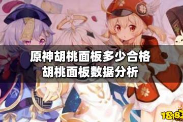 原神胡桃面板多少合格 胡桃面板數據分析