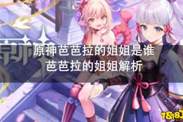 原神芭芭拉的姐姐是誰 芭芭拉的姐姐解析
