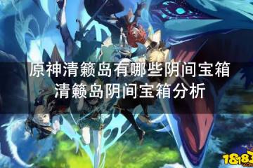 原神清籟島有哪些陰間寶箱 清籟島陰間寶箱分析