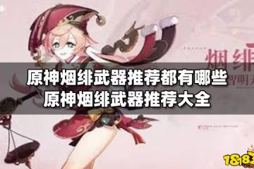 原神煙緋武器推薦都有哪些 原神煙緋武器推薦大全