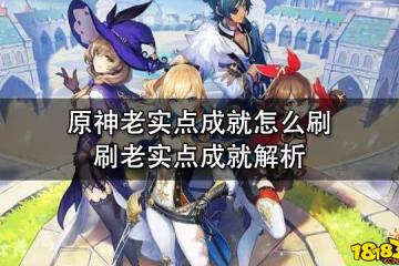 原神老實點成就怎麼刷 刷老實點成就解析