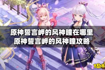 原神誓言岬的風神瞳在哪裡 誓言岬的風神瞳攻略