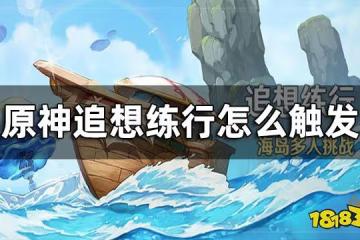 原神追想練行參與條件 追想練行怎麼觸發