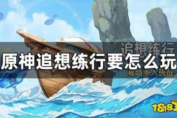 原神追想練行玩法一覽 追想練行要怎麼玩