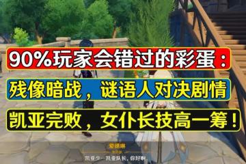 原神：殘像暗戰90%玩家會錯過的彩蛋，劇情別傳送！凱亞在門口