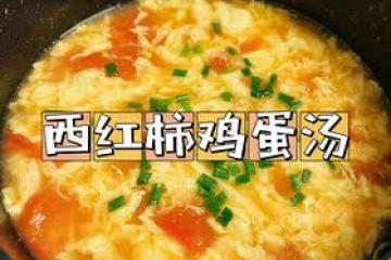 對象連喝三碗‼️西紅柿雞蛋湯